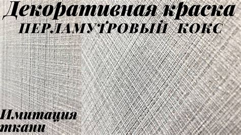 Краска для стен перламутровый кокс. - YouTube