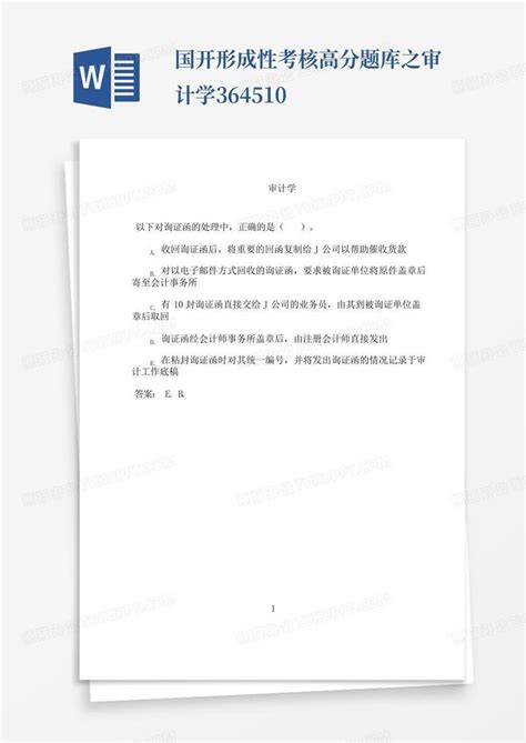 国开形成性考核高分题库之审计学 364510word模板下载编号qgzjppvw熊猫办公