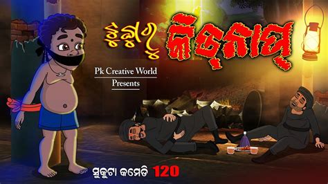 Tunguru Kidnap I Sukuta Comedy Part 120 I Odia Comedy I Cartoon Jokes