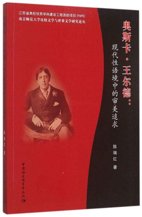 奥斯卡·王尔德：现代性语境中的审美追求（2015年10月1日中国社会科学出版社出版的图书）百度百科