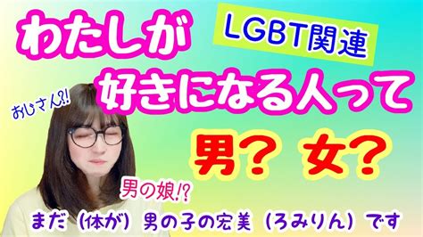 【lgbtq関連】わたしの性対象ってどんな人？【男の娘 おじさん 女装】【tg、mtf、lgbtq】【女声、両声類】 Youtube