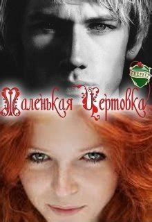 Чертовка скачать fb2, epub, pdf, rtf, txt книгу Беатрис Смолл, читать ...