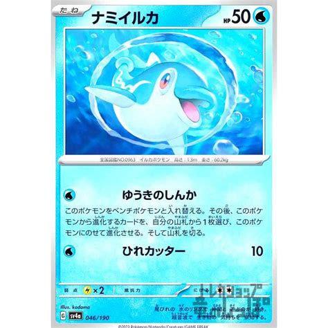 ナミイルカ Sv4a 046・190 水 ポケモンカード 242000310490 トレカショップ竜のしっぽ Yahoo 店 通販