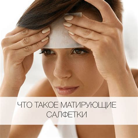 Как пользоваться матирующими салфетками? - Я Покупаю