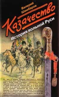 Казачество. Путь воинов Христовых - читать онлайн бесплатно полную ...
