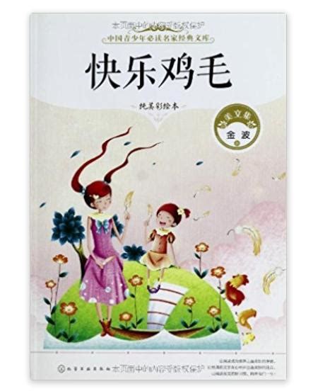 中國青少年必讀名家經典文庫：快樂雞毛 基本介紹 內容簡介 作者簡介 媒體推薦 圖書 中文百科全書