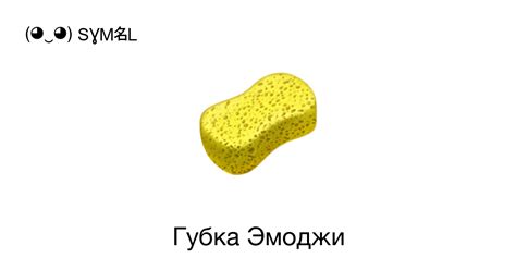 Смайлик Губка 🧽 - скопировать эмодзи, узнать значение смайла на ( ‿ ) SYMBL