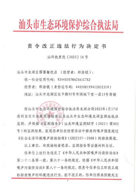 【龙湖】责令改正违法行为决定书（汕环执责改〔2023〕16号）责令改正违法行为决定汕头市生态环境保护综合执法局