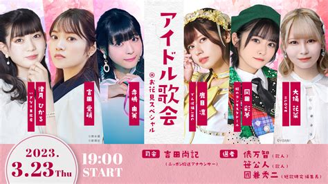 「アイドル歌会＠お花見スペシャル」開催！ 史上初の短歌イベント第10回記念！ エンタメnow