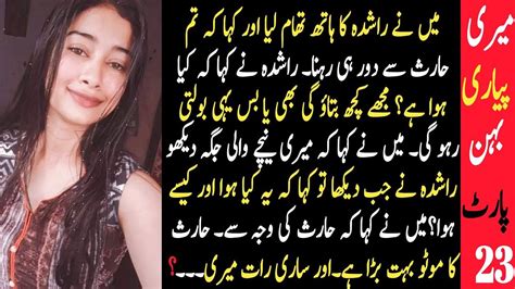 Meri Pyari Behan Hot Story Part No 23 Nida Kazmi YouTube