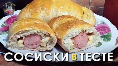 Сосиски в нежной булочке. Простой рецепт вкуснее покупных хот-догов ...