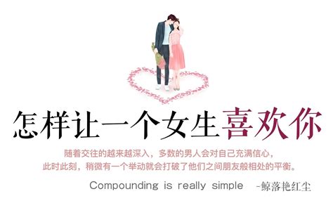 【恋爱心理学】怎么样让一个女生喜欢你？ 哔哩哔哩