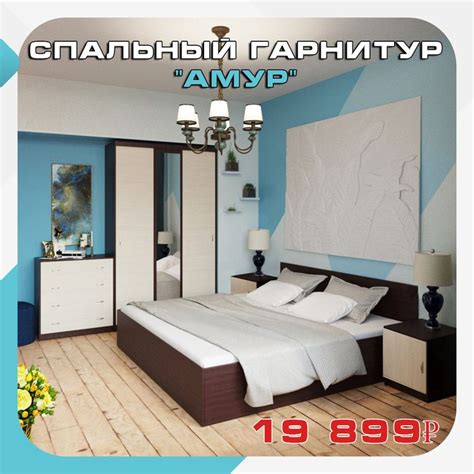 Спальный гарнитур 'АМУР' | Комплект мебели для спальни