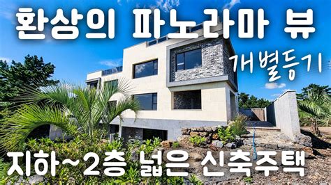 H 061환상의 파노라마 뷰가 멋진 개별등기된 넓은 신축 고급주택 지하~2층사용 실평수80평 산과 바다가 공존 전원