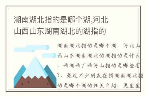 湖南湖北指的是哪个湖河北山西山东湖南湖北的湖指的是什么 兔宝宝游戏网