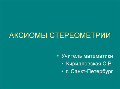 Аксиомы стереометрии - online presentation