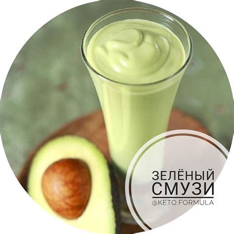 КЕТО ФОРМУЛА в Instagram: «🎈Зеленый смузи. Получилось очень вкусно ...