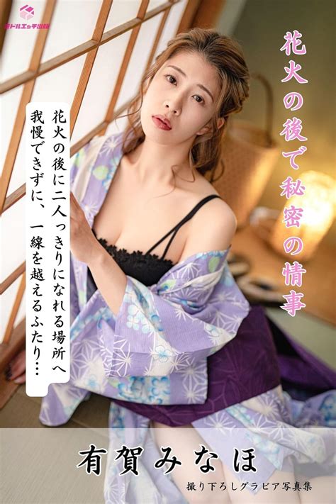 Minaho Ariga Secret Affair After The Fireworks Newly Taken Nude Gravure Photo Collection