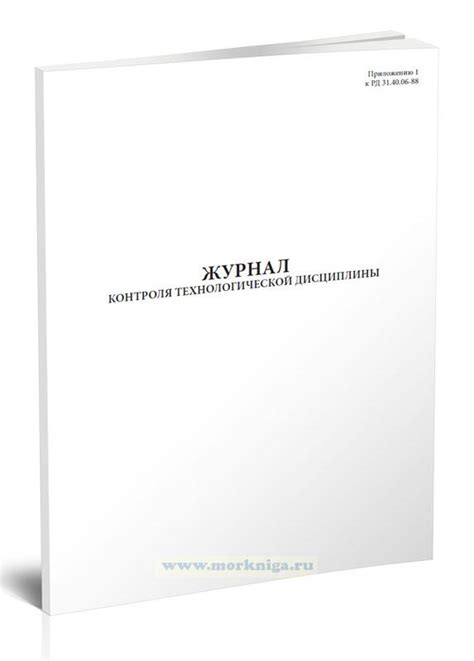 Журнал контроля технологической дисциплины - купить книгу в интернет ...