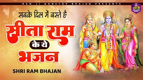 सबके दिल में बसते है सीता राम के ये भजन Ram Ji Ke Bhajan Nonstop Ram