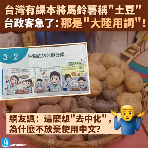 台灣有課本將馬鈴薯稱“土豆” 台政客急了：那是“大陸用詞”！ 台灣 香港中通社