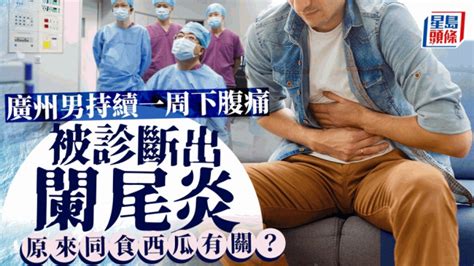 30歲廣州男肚痛就醫跟一習慣有關 醫生診斷闌尾炎「真兇」 星島日報