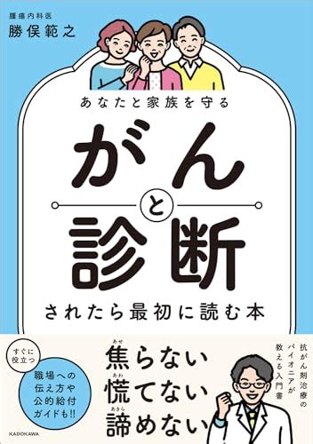 『あなたと家族を守る がんと診断されたら最初に読む本』｜感想・レビュー・試し読み 読書メーター