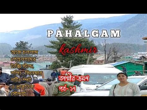 পহলগও এ সঞজয দততর মযজক মভর শট Pahalgam MarketTaxi