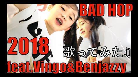 BAD HOP 2018 feat Vingo Benjazzyを小学生女子2人で歌ってみた 初声と映像別撮り YouTube