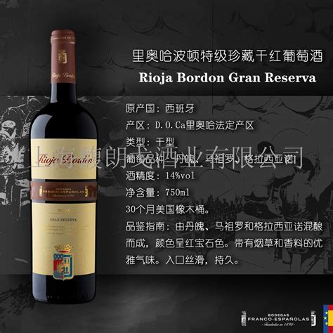 里奥哈波顿特级珍藏干红葡萄酒 Rioja Bordon Gran Reserva招商价格西班牙 里奥哈 上里奥哈 法兰克西班牙酒庄