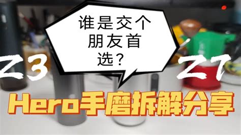 Hero Z3和z7谁是交个朋友的首选？z3＆z7手磨拆解分享 Youtube