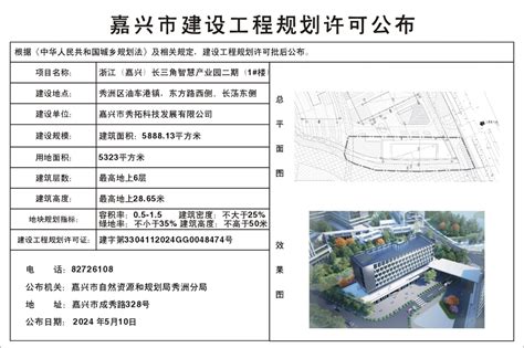 嘉兴市秀拓科技发展有限公司申请浙江（嘉兴）长三角智慧产业园二期（1楼）项目）的规划批后公布