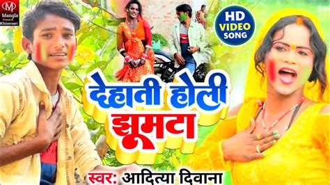 Videoaadtiya Deewana का सुपरहिट विडियोdehati Holi Jhumta आदित्या दिवाना देहाती होली