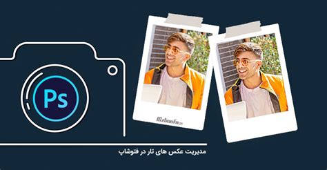 4 روش کاربردی واضح کردن عکس های تار یا بلور با فتوشاپ میزبان فا مگ