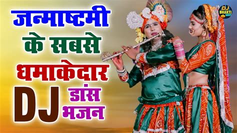 जनमषटम क सबस धमकदर Dj डस भजन Radha Krishna Nonstop Dj