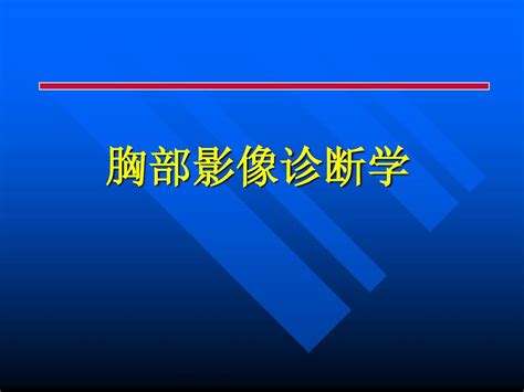 胸部影像诊断学word文档在线阅读与下载无忧文档