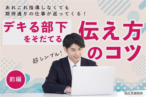 期待通りの仕事が返ってくる！デキる部下を育てる伝え方のコツ（前編） 伝え方研究所