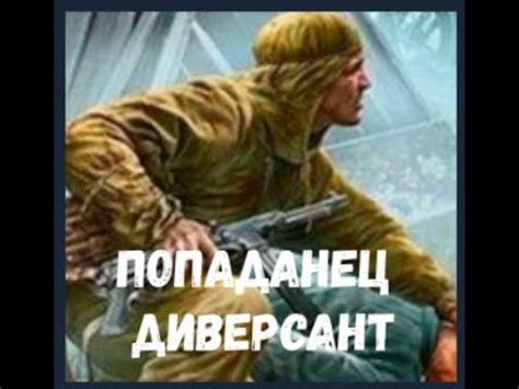Попаданец диверсант - YouTube