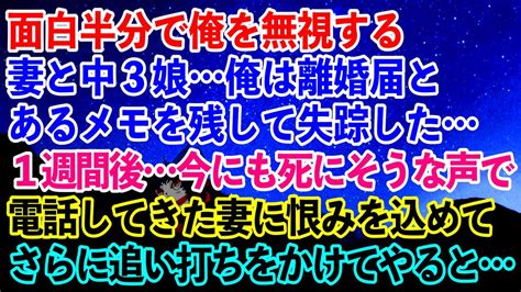 【離婚】面白半分で俺を無視する妻と中3娘俺は離婚届とあるメモを残して失踪した→1週間後今にも死にそうな声で電話してきた妻に恨みを込めて