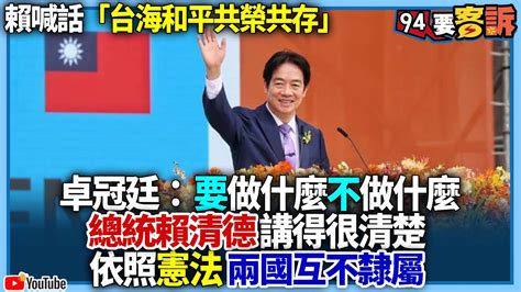 【94要客訴】賴喊話「台海和平共榮共存」！卓冠廷：要做什麼不做什麼 總統賴清德講得很清楚！依照憲法兩國互不隸屬 Youtube