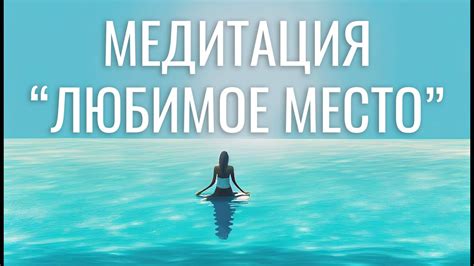 Медитация с визуализацией вашего любимого места - YouTube