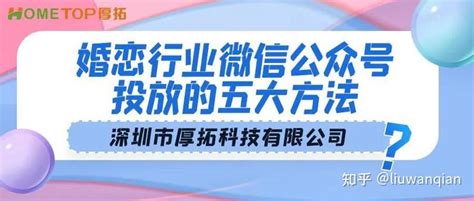 婚恋行业微信公众号投放的五大方法 知乎