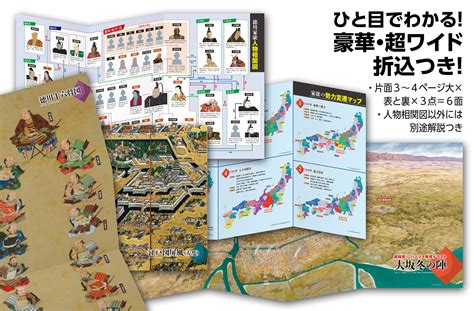 大河ドラマ「どうする家康」がもっと面白くなる！ 最新の徳川家康像がよくわかる！ 人物相関図、勢力変遷マップほか豪華特大折込が6面もついた家康