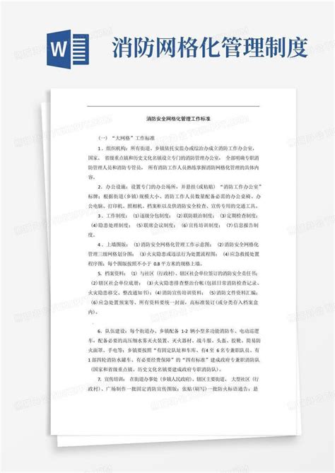 消防网格化管理制度消防安全网格化管理工作标准word模板下载编号qgbxzrml熊猫办公