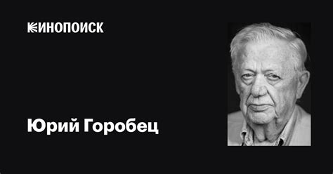 Юрий Горобец: фильмы, биография, семья, фильмография — Кинопоиск