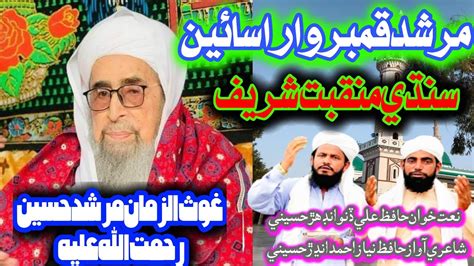 Murshid Qamber Wara Sain New Manqabat Sharif Hafiz Ali Dino Indher