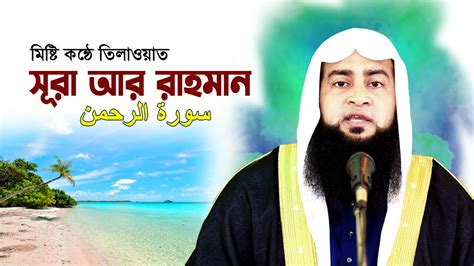 সূরা আর রহমান سورة الرحمن মন জুড়ানো তিলাওয়াত Surah Ar Rahman Maulana Ashraf Ali Youtube