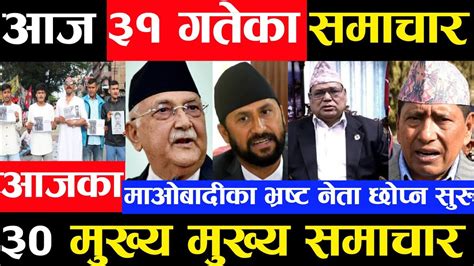 today nepali news आजक मखय समचर today news aajaka mukhya khabar