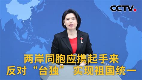 国台办：两岸同胞应携起手来反对“台独” 实现祖国统一 《中国新闻》cctv中文国际 Youtube