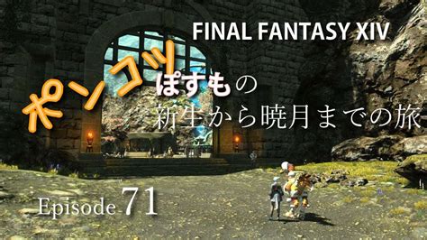 【ff14】＃71 結局、ナイトと竜騎士のlv54～ジョブクエやって終わった。 Ff14動画まとめ